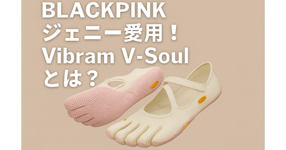 どこで買える？】BLACKPINKジェニー愛用の5本指シューズ「Vibram V 